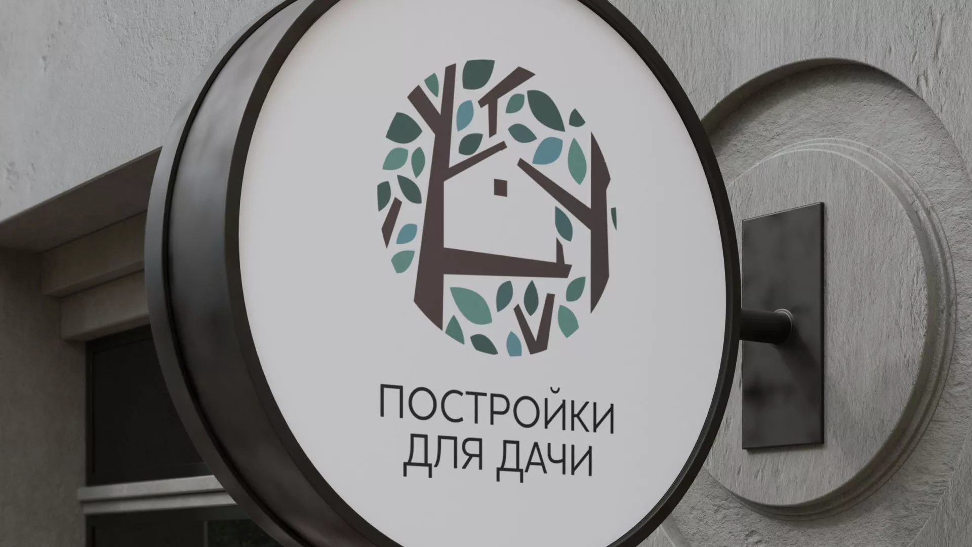 Создание логотипа компании «Постройки для дачи» в Щучье